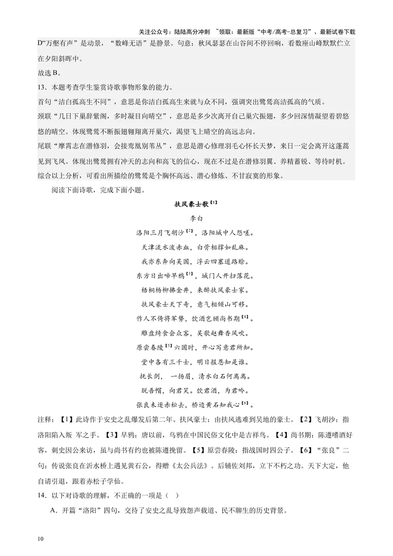《专题04古代诗歌阅读20题（百强校预测）（北京专用）-（解析版）_专项复习_2024年_2024年高考语文重点题型终极预测_资料_1-资料》第10页预览