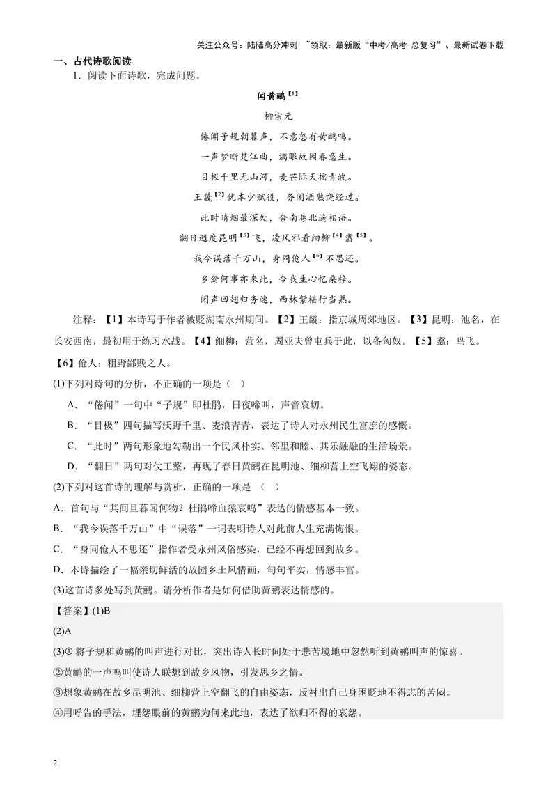 《专题04古代诗歌阅读20题（百强校预测）（北京专用）-（解析版）_专项复习_2024年_2024年高考语文重点题型终极预测_资料_1-资料》第2页预览