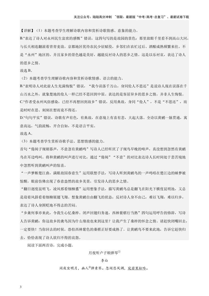 《专题04古代诗歌阅读20题（百强校预测）（北京专用）-（解析版）_专项复习_2024年_2024年高考语文重点题型终极预测_资料_1-资料》第3页预览