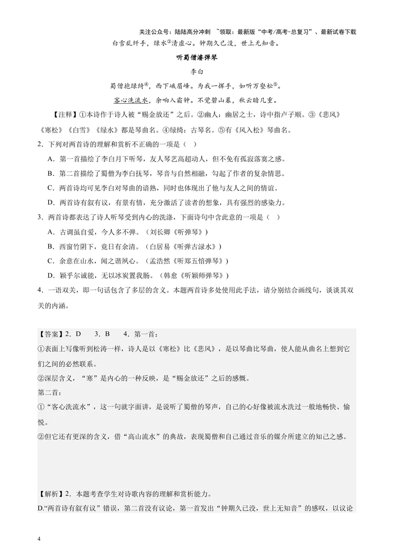 《专题04古代诗歌阅读20题（百强校预测）（北京专用）-（解析版）_专项复习_2024年_2024年高考语文重点题型终极预测_资料_1-资料》第4页预览