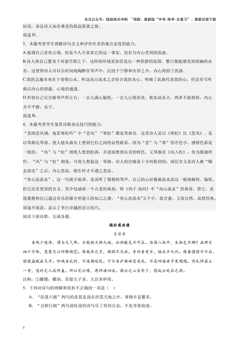 《专题04古代诗歌阅读20题（百强校预测）（北京专用）-（解析版）_专项复习_2024年_2024年高考语文重点题型终极预测_资料_1-资料》第5页预览