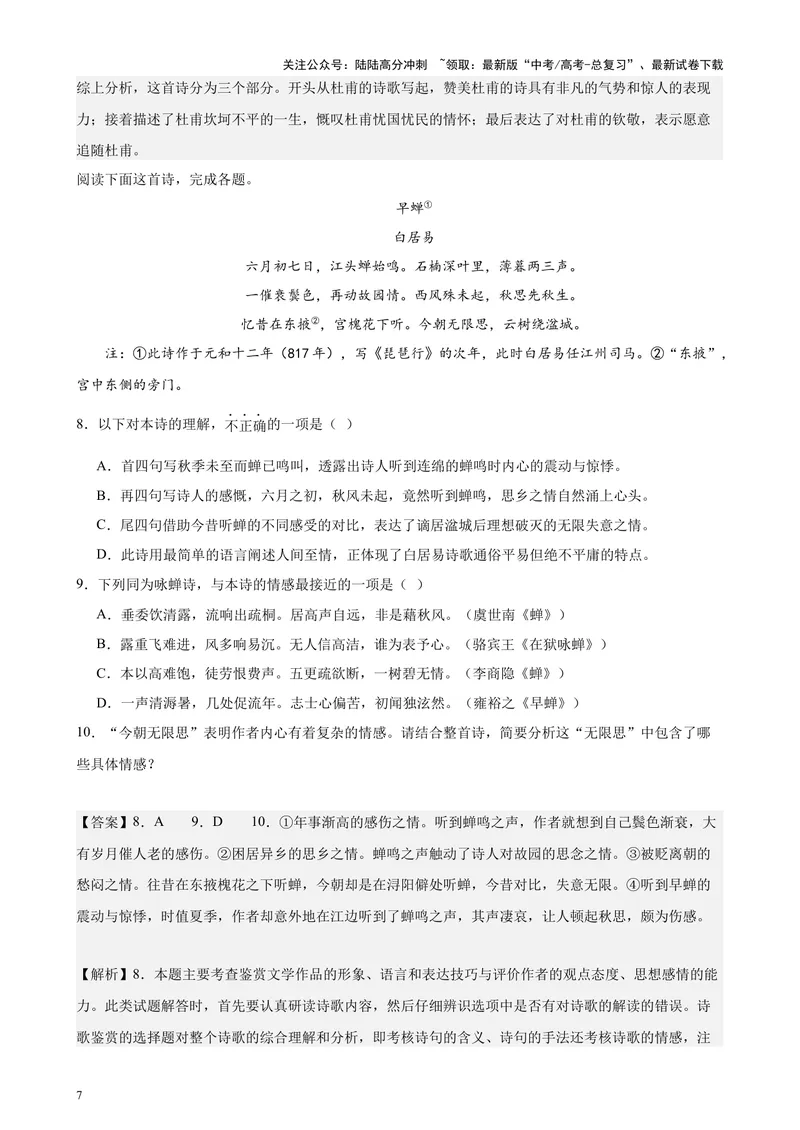 《专题04古代诗歌阅读20题（百强校预测）（北京专用）-（解析版）_专项复习_2024年_2024年高考语文重点题型终极预测_资料_1-资料》第7页预览