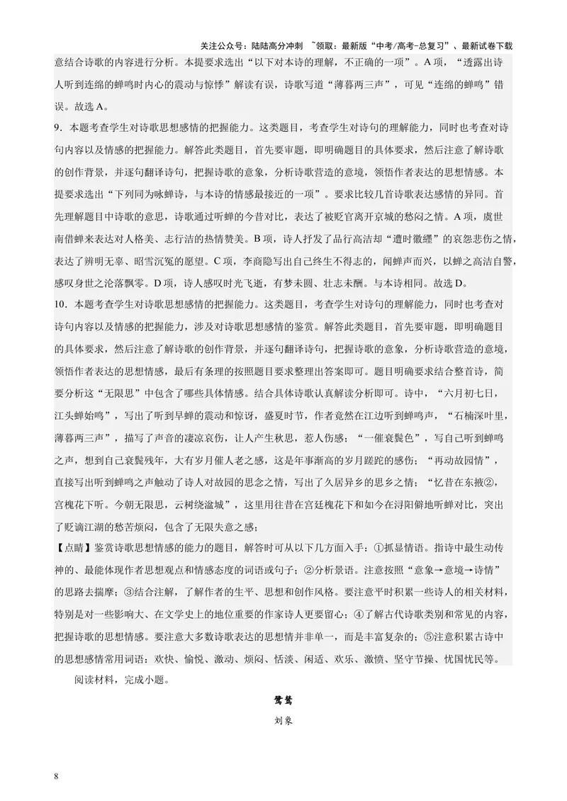 《专题04古代诗歌阅读20题（百强校预测）（北京专用）-（解析版）_专项复习_2024年_2024年高考语文重点题型终极预测_资料_1-资料》第8页预览