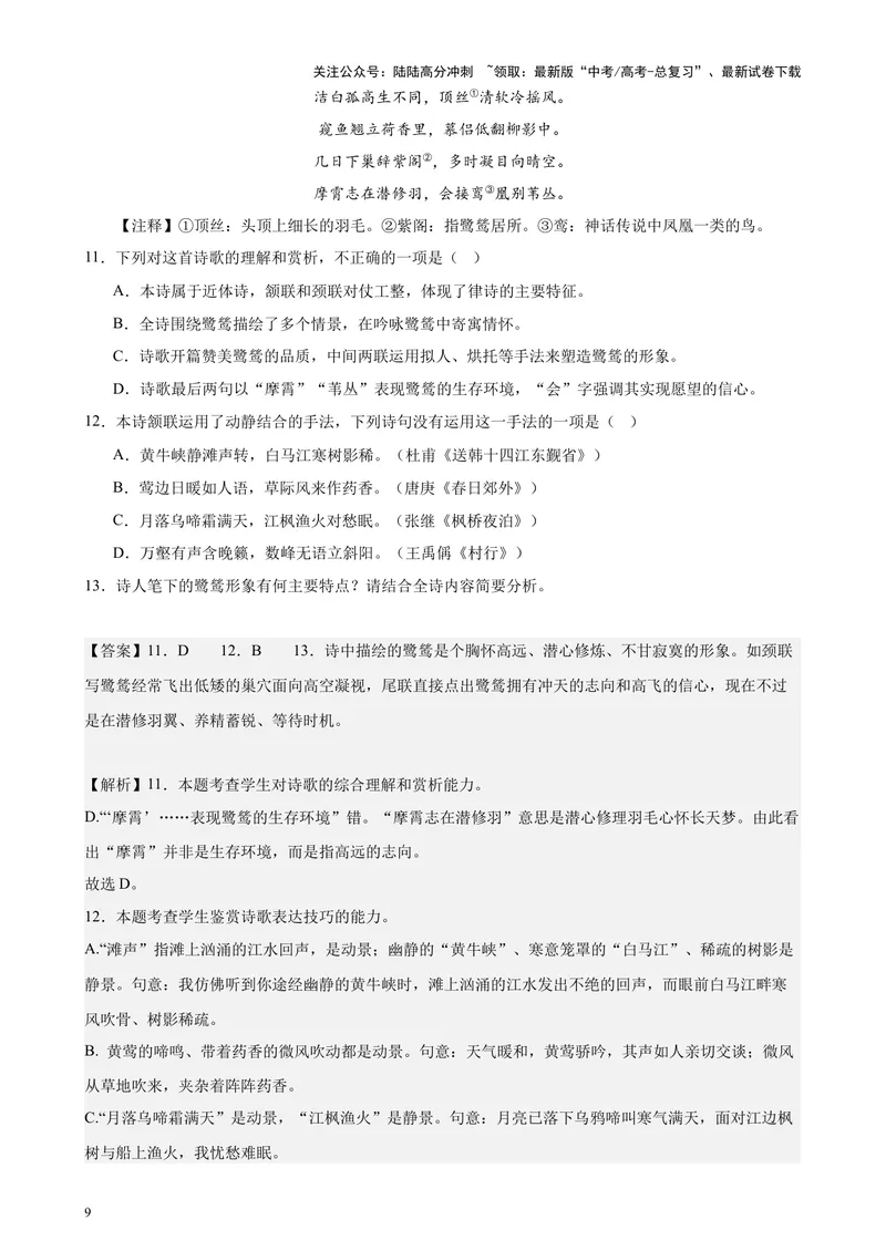 《专题04古代诗歌阅读20题（百强校预测）（北京专用）-（解析版）_专项复习_2024年_2024年高考语文重点题型终极预测_资料_1-资料》第9页预览