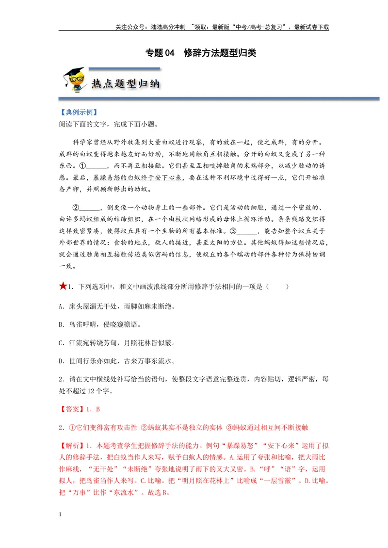 《专题04修辞方法题型归纳-（解析版）_二轮复习_2024年_2023年高考语文毕业班二轮热点题型归纳与变式演练（新高考版）_资料》第1页预览