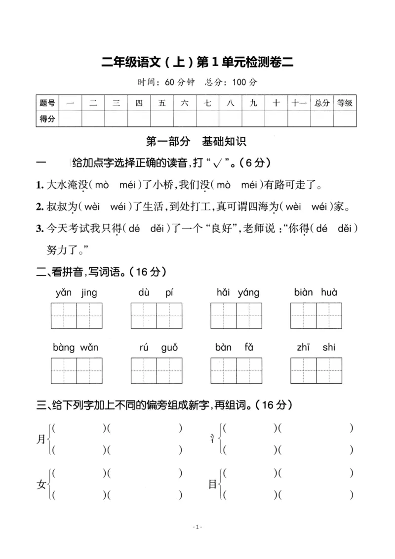 《二（上）语文第1单元检测卷二_小学1-6年级全科全套_1-6年级全科上册_二年级_语文_语文二上单元检测试卷》第1页预览