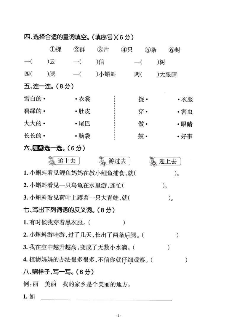 《二（上）语文第1单元检测卷二_小学1-6年级全科全套_1-6年级全科上册_二年级_语文_语文二上单元检测试卷》第2页预览