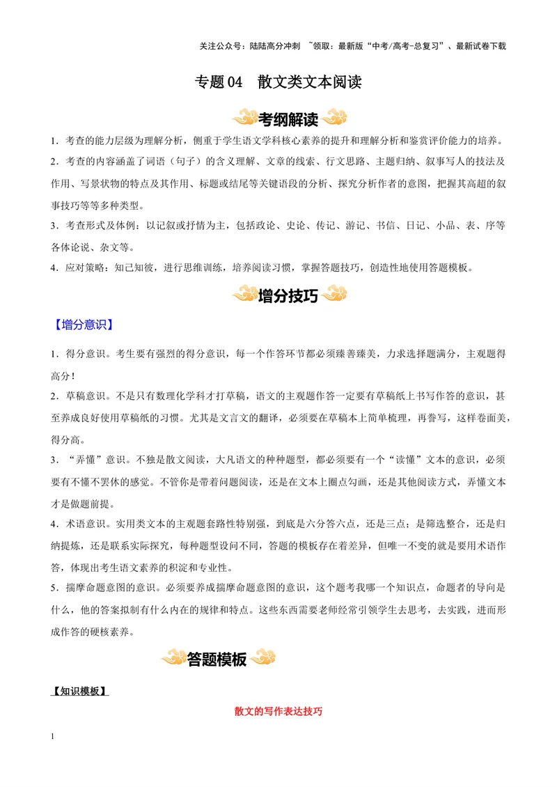 《专题04散文类文本阅读_专项复习_2024年_2024年高考语文主观题答题模板与反套路新探索_资料_1-资料》第1页预览