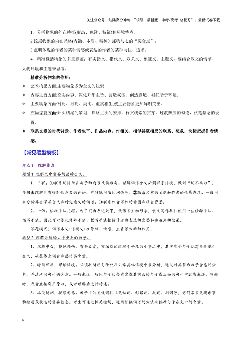 《专题04散文类文本阅读_专项复习_2024年_2024年高考语文主观题答题模板与反套路新探索_资料_1-资料》第4页预览