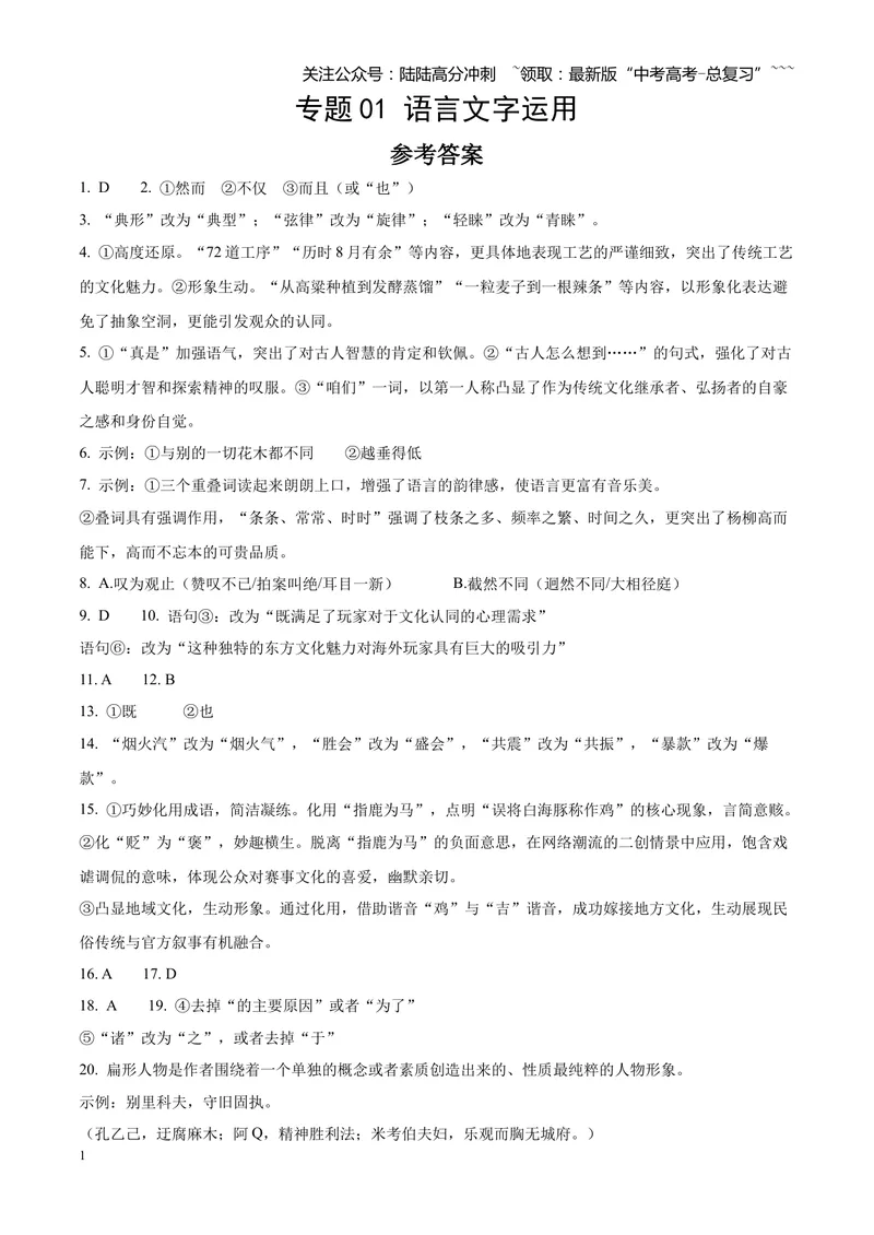 《专题01语言文字运用（错别字+语病+成语+补写+表达效果+其他）（四川专用）（答案版）_专项复习_2026年-语文专项复习_2026年高考语文一模试题分类汇编（四川专用）-G175_2026版》第1页预览