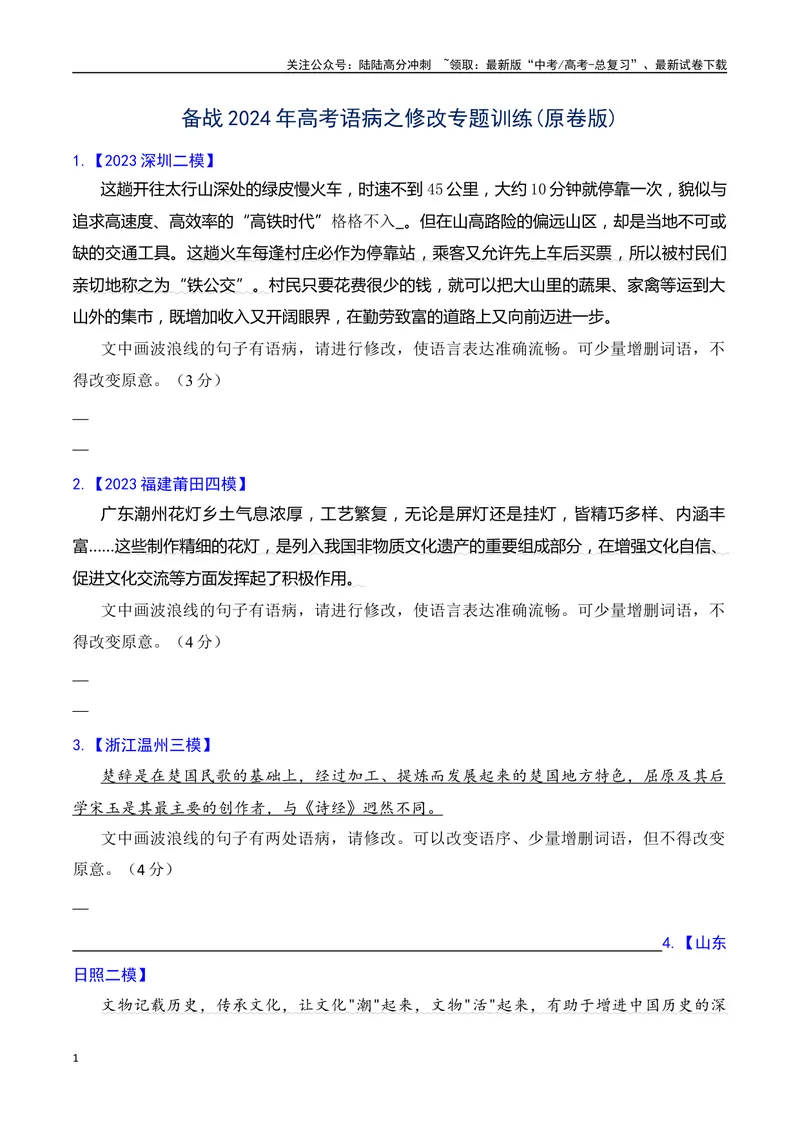 《专题04语病修改专题训练-备战2024年高考语文语言文字运用专项突破(原卷版)_专项复习_2024年_2024年高考语文语言文字运用专项突破讲练结合_资料》第1页预览