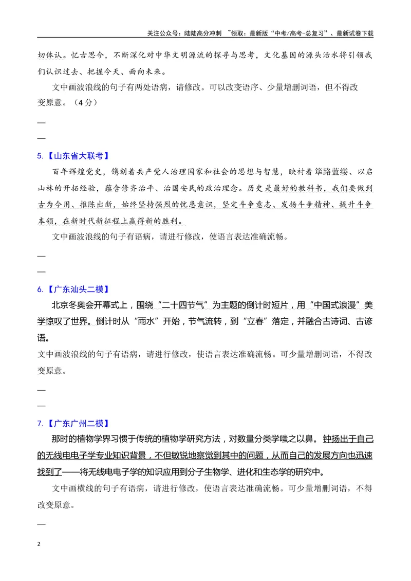 《专题04语病修改专题训练-备战2024年高考语文语言文字运用专项突破(原卷版)_专项复习_2024年_2024年高考语文语言文字运用专项突破讲练结合_资料》第2页预览