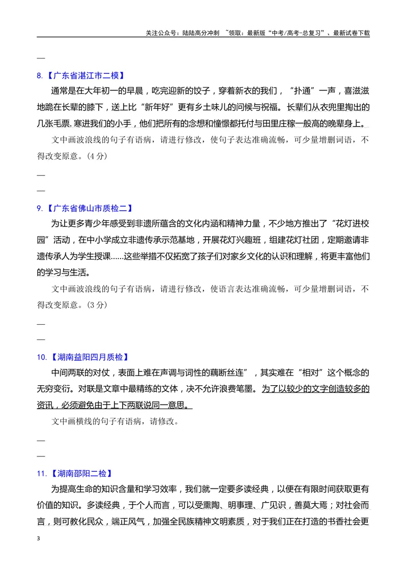 《专题04语病修改专题训练-备战2024年高考语文语言文字运用专项突破(原卷版)_专项复习_2024年_2024年高考语文语言文字运用专项突破讲练结合_资料》第3页预览
