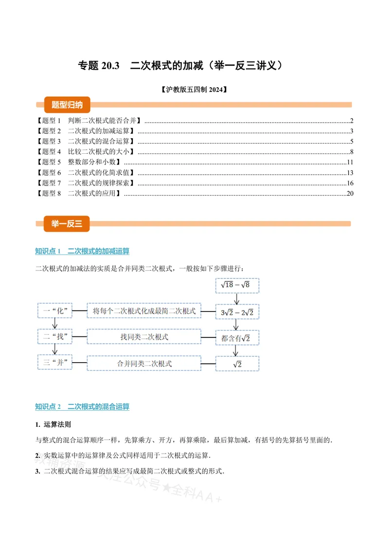 《专题20.3二次根式的加减(讲义)(解析版)_2026语数英7-9年级上《举一反三系列》多版本_2026《初中数学•举一反三系列》8上多版本_2026《初中数学•举一反三系列》8上(沪教)》第1页预览