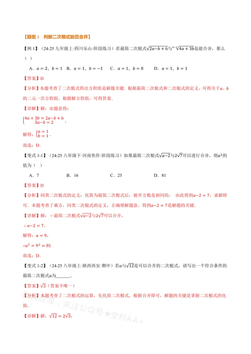 《专题20.3二次根式的加减(讲义)(解析版)_2026语数英7-9年级上《举一反三系列》多版本_2026《初中数学•举一反三系列》8上多版本_2026《初中数学•举一反三系列》8上(沪教)》第2页预览