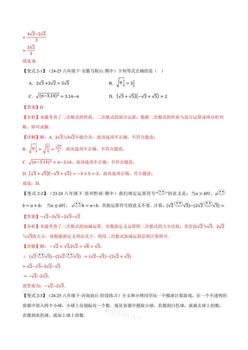 《专题20.3二次根式的加减(讲义)(解析版)_2026语数英7-9年级上《举一反三系列》多版本_2026《初中数学•举一反三系列》8上多版本_2026《初中数学•举一反三系列》8上(沪教)》第4页预览