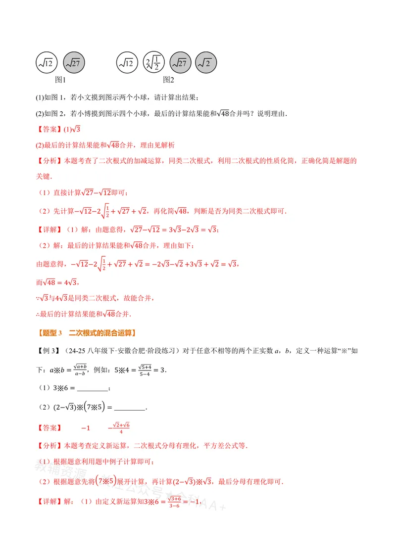 《专题20.3二次根式的加减(讲义)(解析版)_2026语数英7-9年级上《举一反三系列》多版本_2026《初中数学•举一反三系列》8上多版本_2026《初中数学•举一反三系列》8上(沪教)》第5页预览