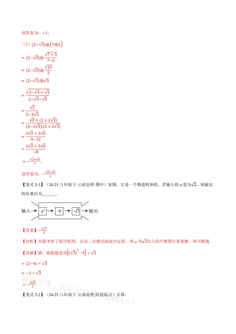 《专题20.3二次根式的加减(讲义)(解析版)_2026语数英7-9年级上《举一反三系列》多版本_2026《初中数学•举一反三系列》8上多版本_2026《初中数学•举一反三系列》8上(沪教)》第6页预览