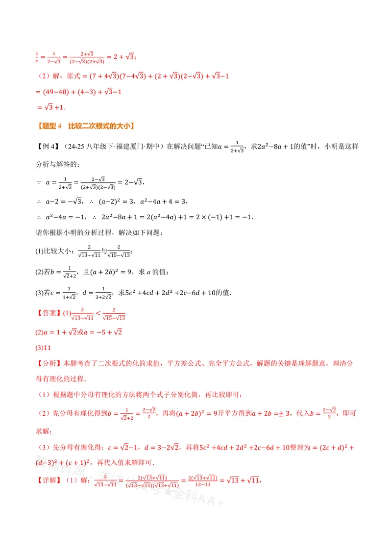 《专题20.3二次根式的加减(讲义)(解析版)_2026语数英7-9年级上《举一反三系列》多版本_2026《初中数学•举一反三系列》8上多版本_2026《初中数学•举一反三系列》8上(沪教)》第8页预览