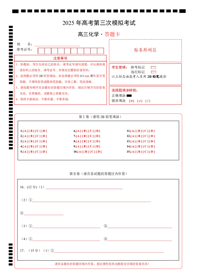 《化学（黑吉辽蒙卷）（答题卡A4）_05-化学-高考总复习_专项复习_2025年_2025年高考第一二三次模拟卷（多地区）化学_2025年高考化学第三次模拟考试24套_化学（黑吉辽蒙卷）》第1页预览