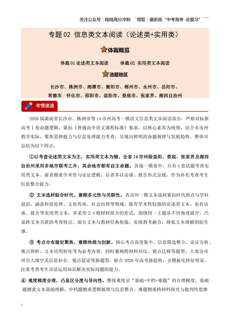 《专题02信息类文本阅读（论述类+实用类）（湖南专用）（学生版）_专项复习_2026年-语文专项复习_2026年高考语文一模试题分类汇编（湖南专用）-G236_2026版》第1页预览