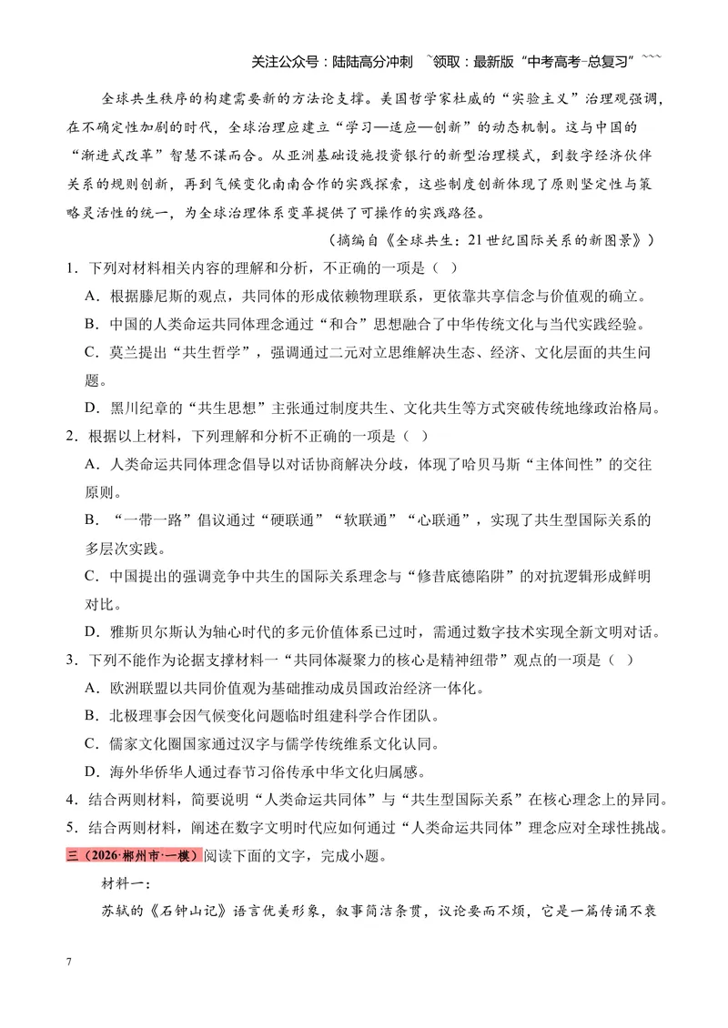 《专题02信息类文本阅读（论述类+实用类）（湖南专用）（学生版）_专项复习_2026年-语文专项复习_2026年高考语文一模试题分类汇编（湖南专用）-G236_2026版》第7页预览