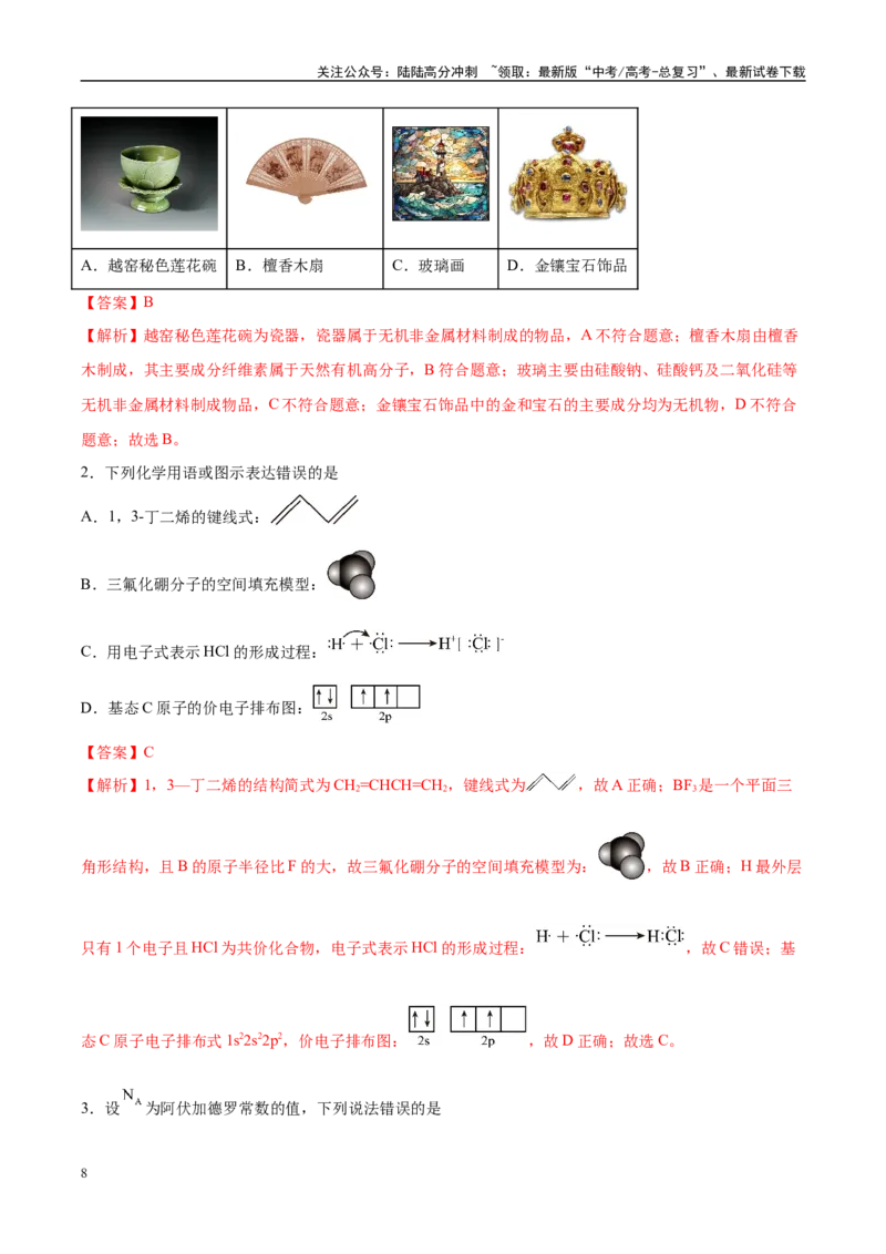 《信息必刷卷02（河北专用）（教师版）_05-化学-高考总复习_专项复习_2025年_2025年高考考前必刷题（多地区）化学_2025年高考化学考前必刷卷（河北专用）5套》第2页预览