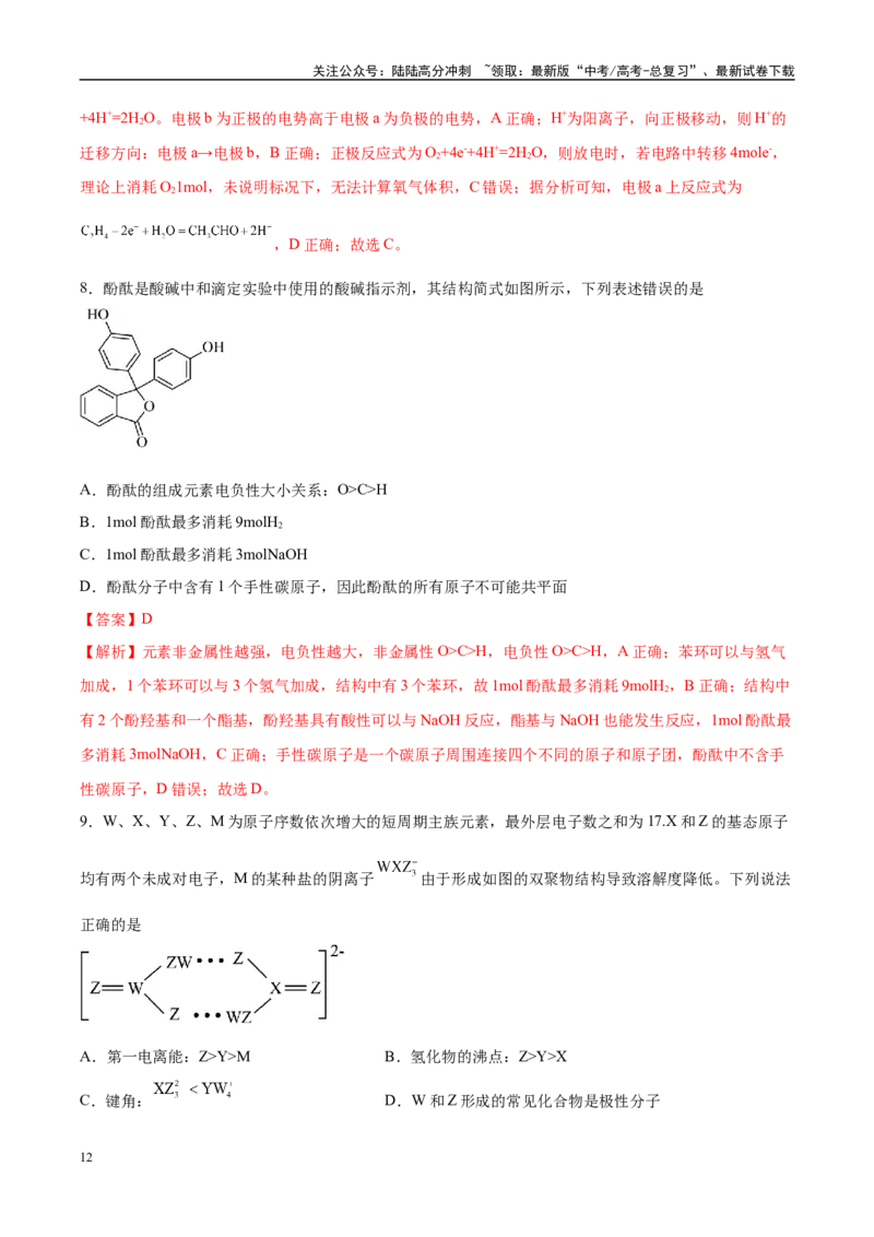 《信息必刷卷02（河北专用）（教师版）_05-化学-高考总复习_专项复习_2025年_2025年高考考前必刷题（多地区）化学_2025年高考化学考前必刷卷（河北专用）5套》第6页预览
