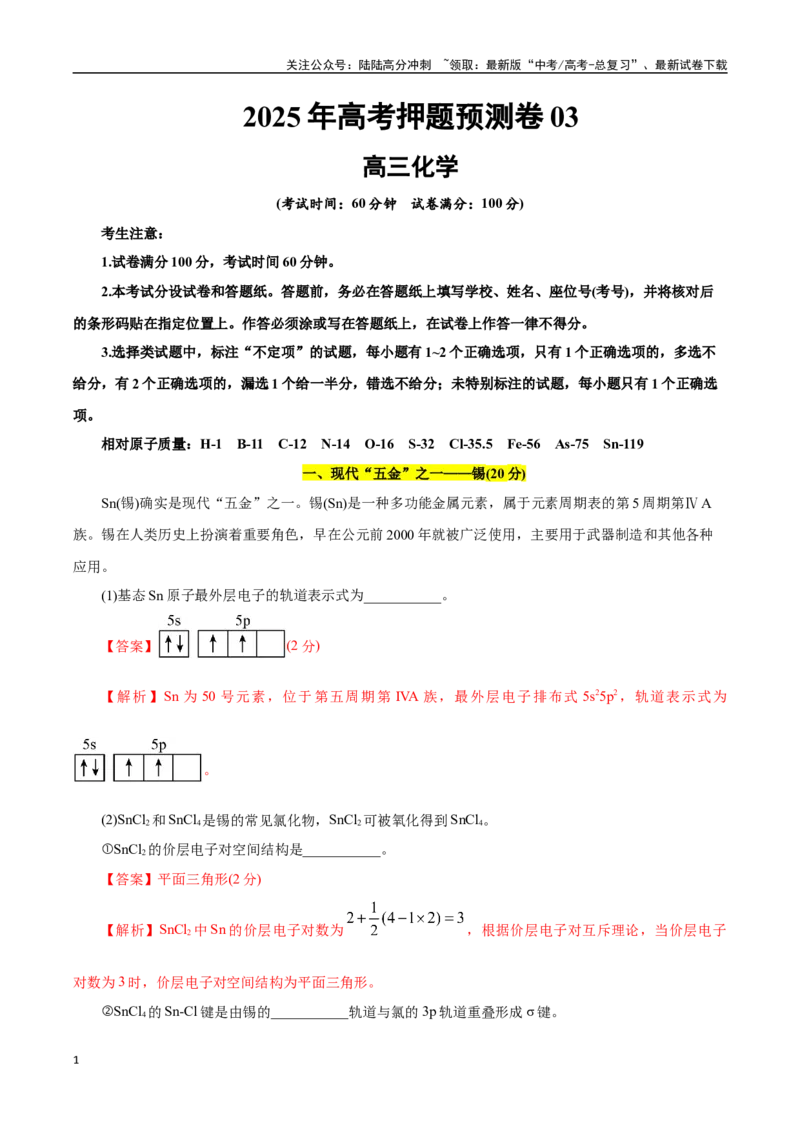 《化学03（上海卷）（全解全析）_05-化学-高考总复习_专项复习_2025年_2025年高考押题预测卷（多地区）化学》第1页预览