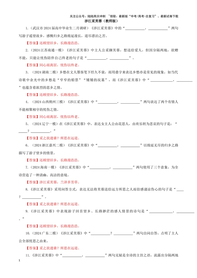 《专训27名篇名句默写《涉江采芙蓉》（教师版）_一轮复习_2024年_2024新高考语文一轮复习考点解析课件教案学案练习题_资料_2025版_名篇名句理解性默写》第1页预览