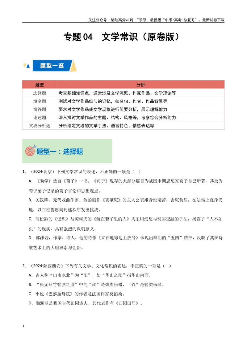《专题04文学常识（学生版）_专项复习_2025年_2025年高中学业水平合格考语文真题分类汇编（全国通用）》第1页预览