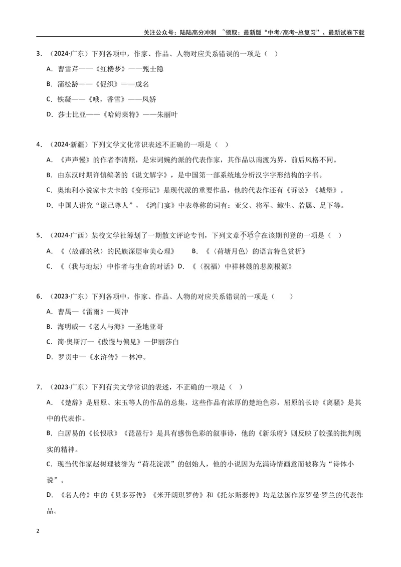 《专题04文学常识（学生版）_专项复习_2025年_2025年高中学业水平合格考语文真题分类汇编（全国通用）》第2页预览