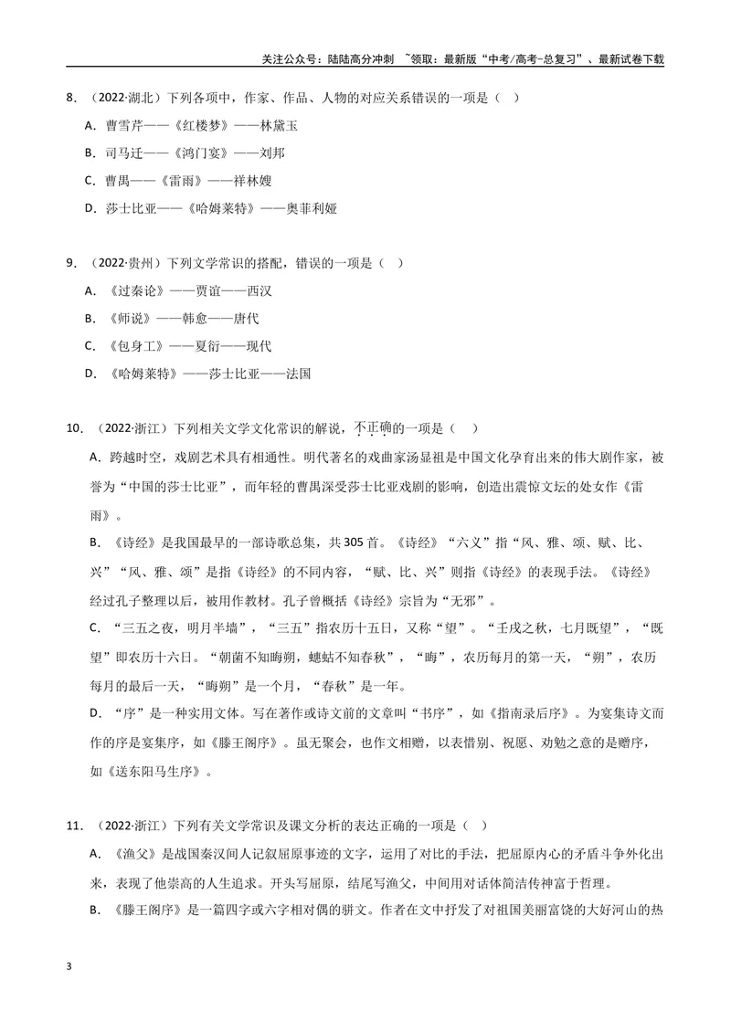 《专题04文学常识（学生版）_专项复习_2025年_2025年高中学业水平合格考语文真题分类汇编（全国通用）》第3页预览
