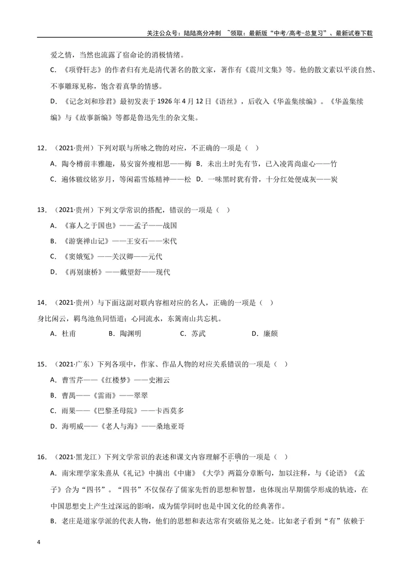《专题04文学常识（学生版）_专项复习_2025年_2025年高中学业水平合格考语文真题分类汇编（全国通用）》第4页预览