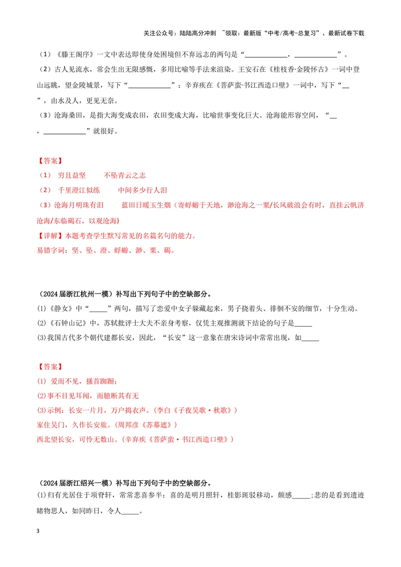 《专题05名篇名句默写（解析版）（新高考通用）_专项复习_2025年_2024年高考一模试题分类汇编语文新高考通用》第3页预览
