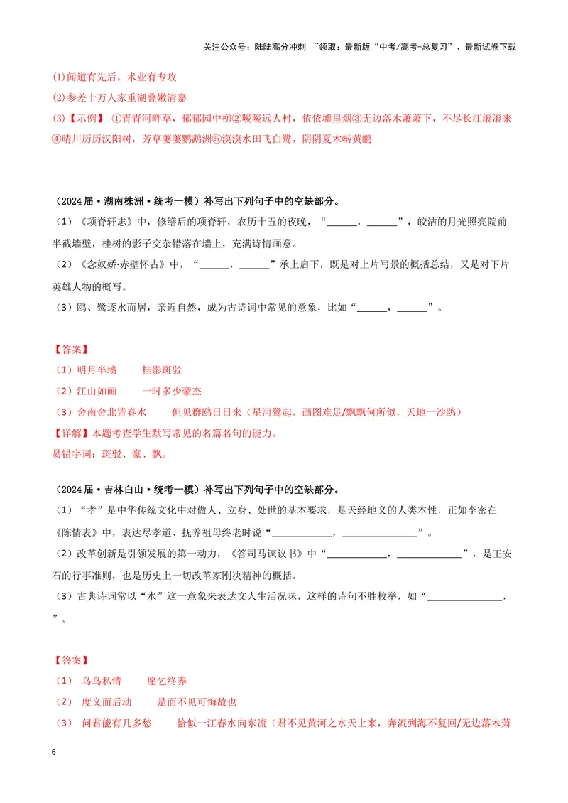 《专题05名篇名句默写（解析版）（新高考通用）_专项复习_2025年_2024年高考一模试题分类汇编语文新高考通用》第6页预览