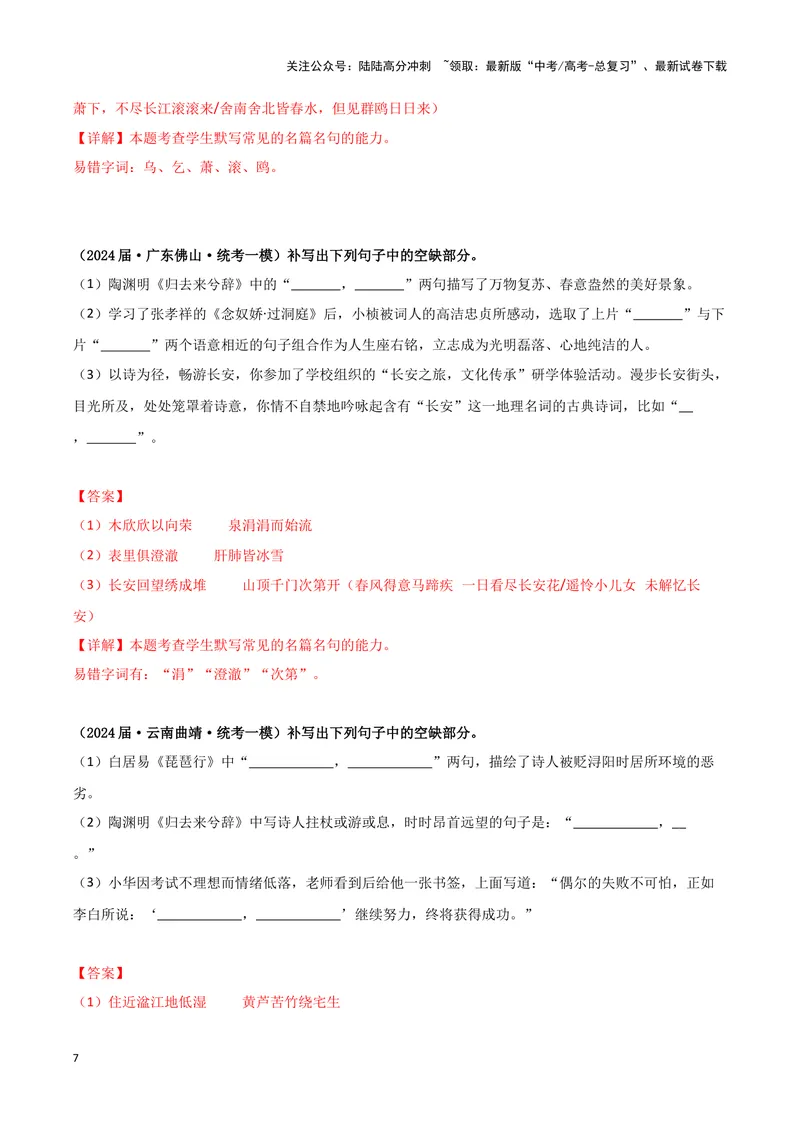 《专题05名篇名句默写（解析版）（新高考通用）_专项复习_2025年_2024年高考一模试题分类汇编语文新高考通用》第7页预览