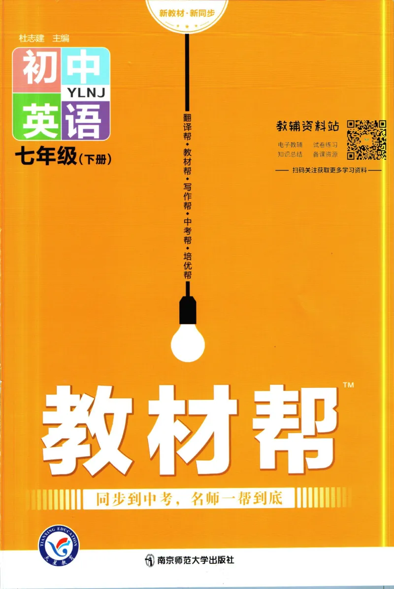 《教材帮7年级下册英语译林版_初中7-9年级《教材帮》_007教材帮-初中全科_初中教材帮7-9年级英语》第1页预览