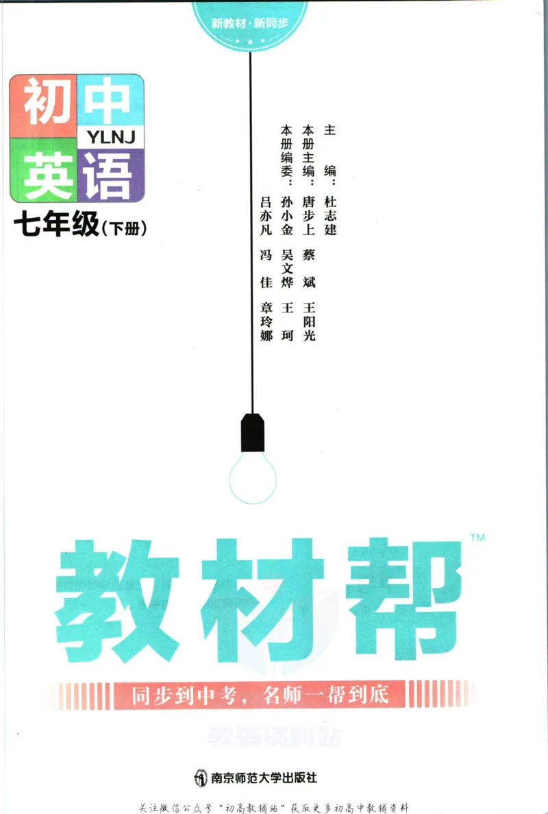《教材帮7年级下册英语译林版_初中7-9年级《教材帮》_007教材帮-初中全科_初中教材帮7-9年级英语》第3页预览