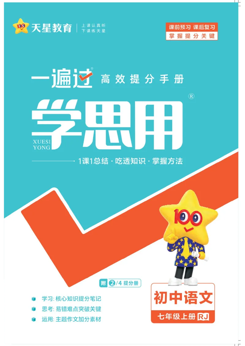 《2025版《一遍过学思用》语文人教版7年级上_初中各科各版本一遍过7-9年级上册_一遍过初中语文》第1页预览