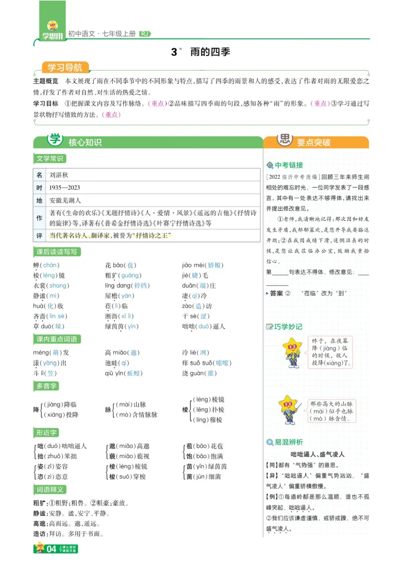 《2025版《一遍过学思用》语文人教版7年级上_初中各科各版本一遍过7-9年级上册_一遍过初中语文》第6页预览
