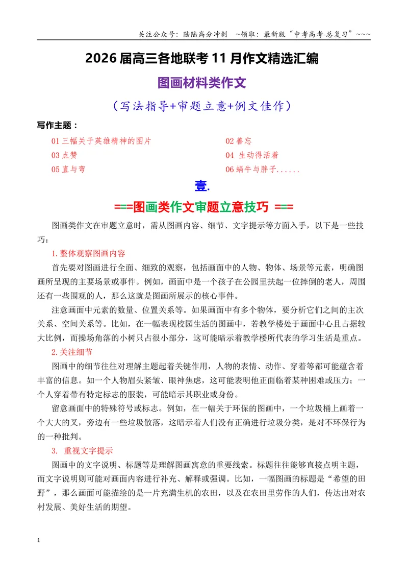 《专题012026届高三各地联考图画类型作文汇编_专项复习_2026年-语文专项复习_2026年高考语文各市模考卷作文分类汇编导写-G380_资料》第1页预览