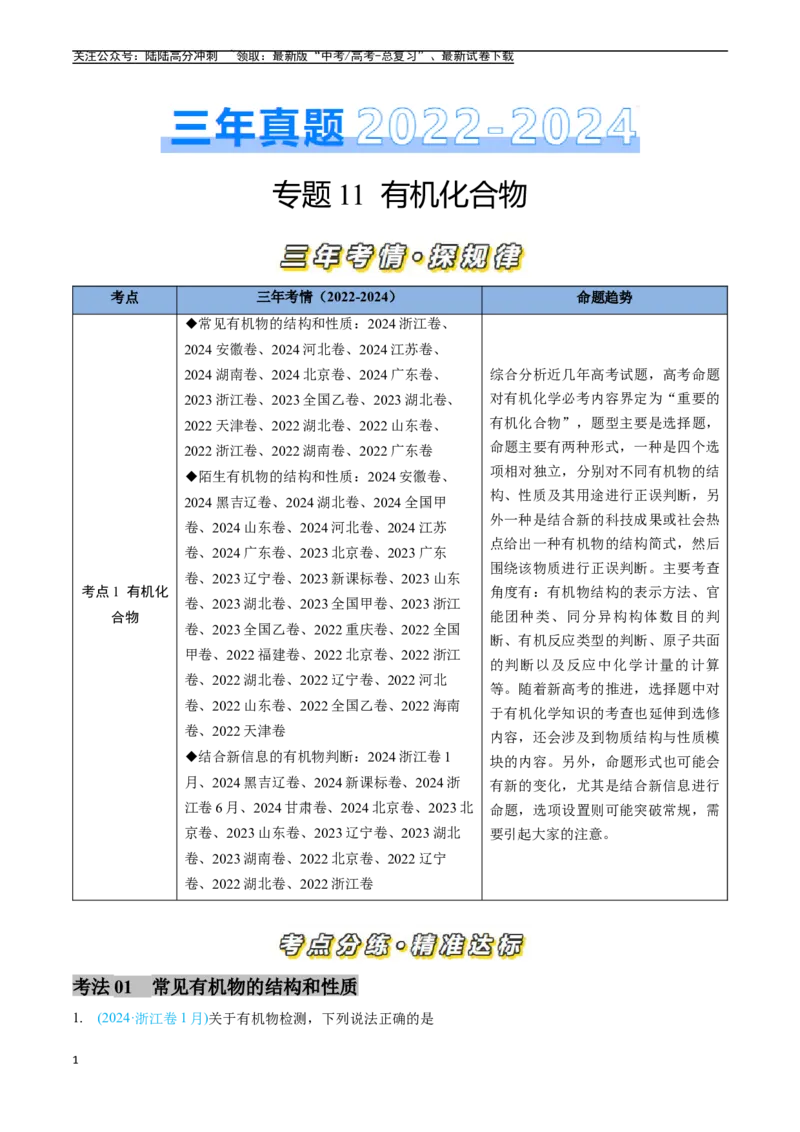 《专题11有机化合物（全国通用）（原卷版）_05-化学-高考总复习_专项复习_2025年_五年2020-2024高考真题分类汇编化学真题分类汇编（全国通用）》第1页预览
