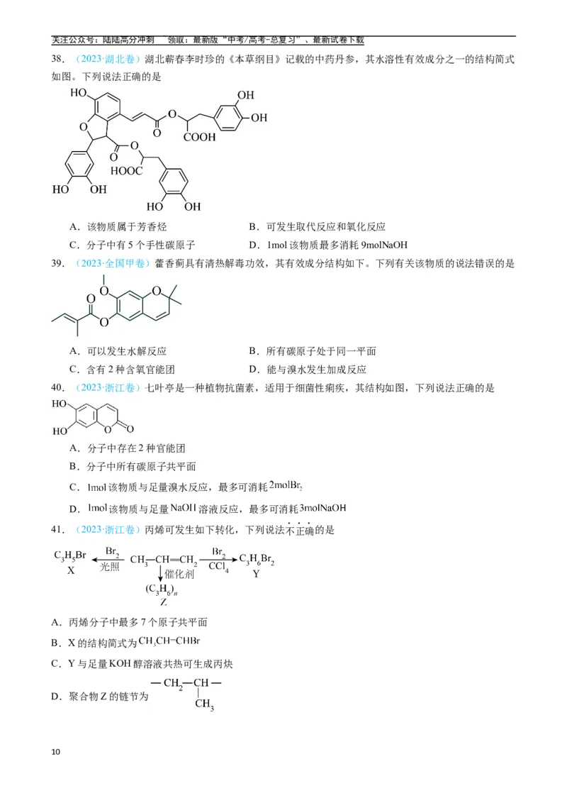 《专题11有机化合物（全国通用）（原卷版）_05-化学-高考总复习_专项复习_2025年_五年2020-2024高考真题分类汇编化学真题分类汇编（全国通用）》第10页预览