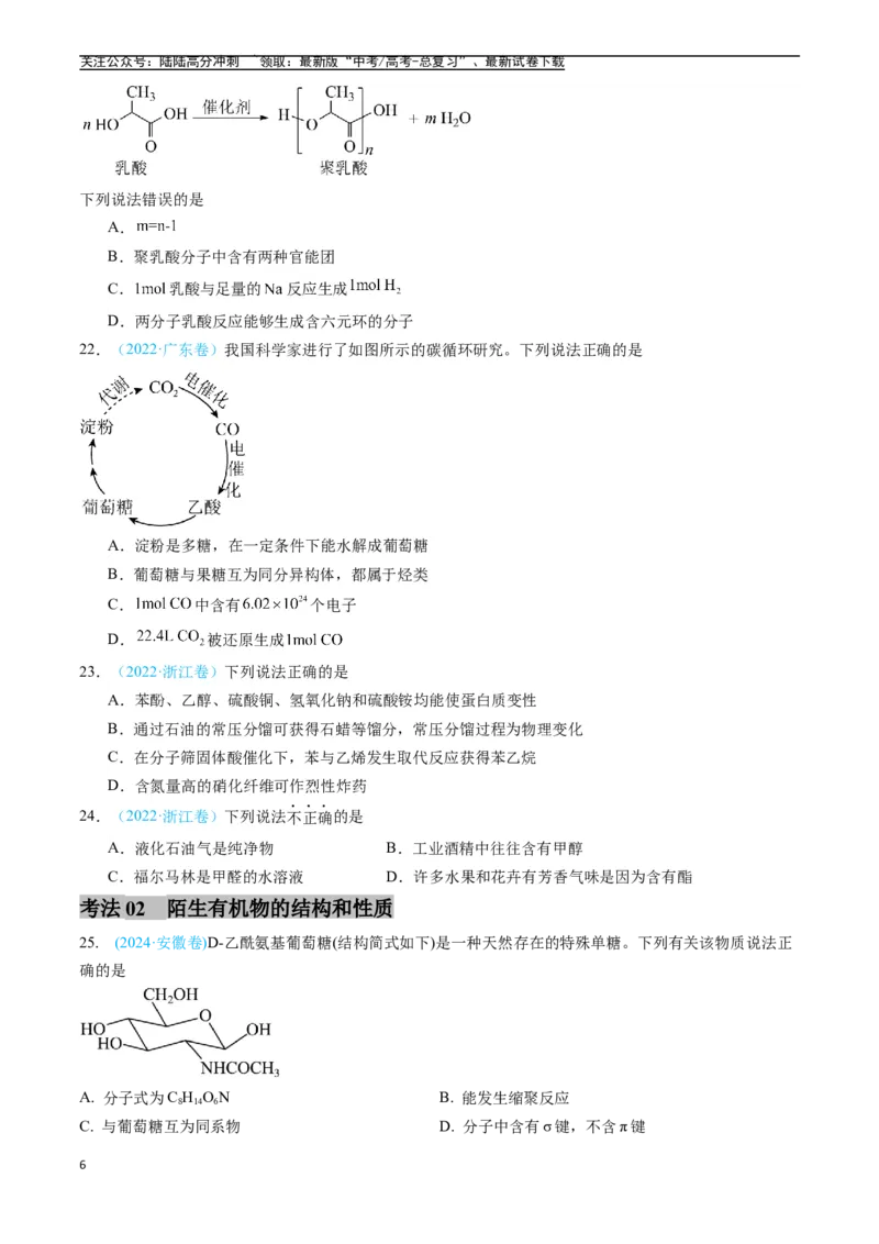 《专题11有机化合物（全国通用）（原卷版）_05-化学-高考总复习_专项复习_2025年_五年2020-2024高考真题分类汇编化学真题分类汇编（全国通用）》第6页预览