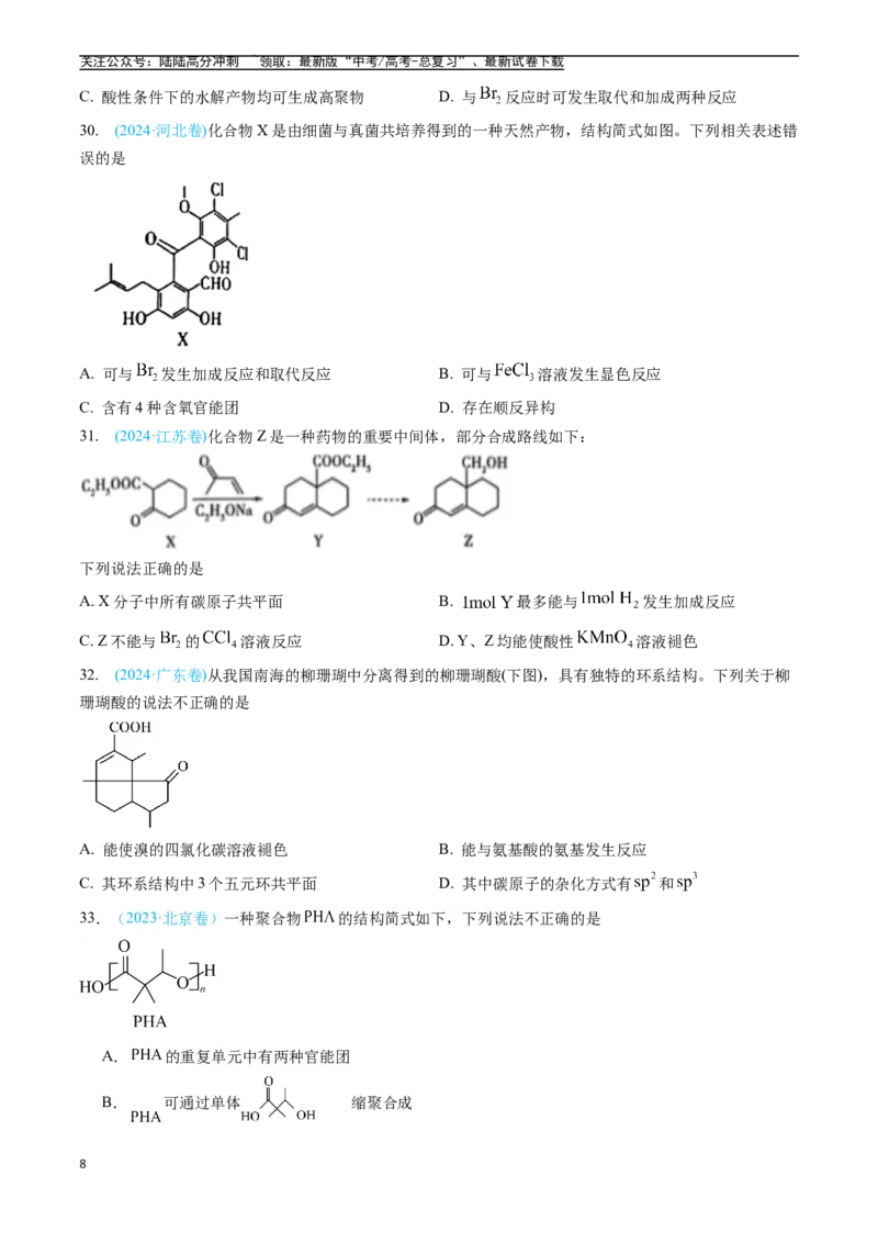 《专题11有机化合物（全国通用）（原卷版）_05-化学-高考总复习_专项复习_2025年_五年2020-2024高考真题分类汇编化学真题分类汇编（全国通用）》第8页预览
