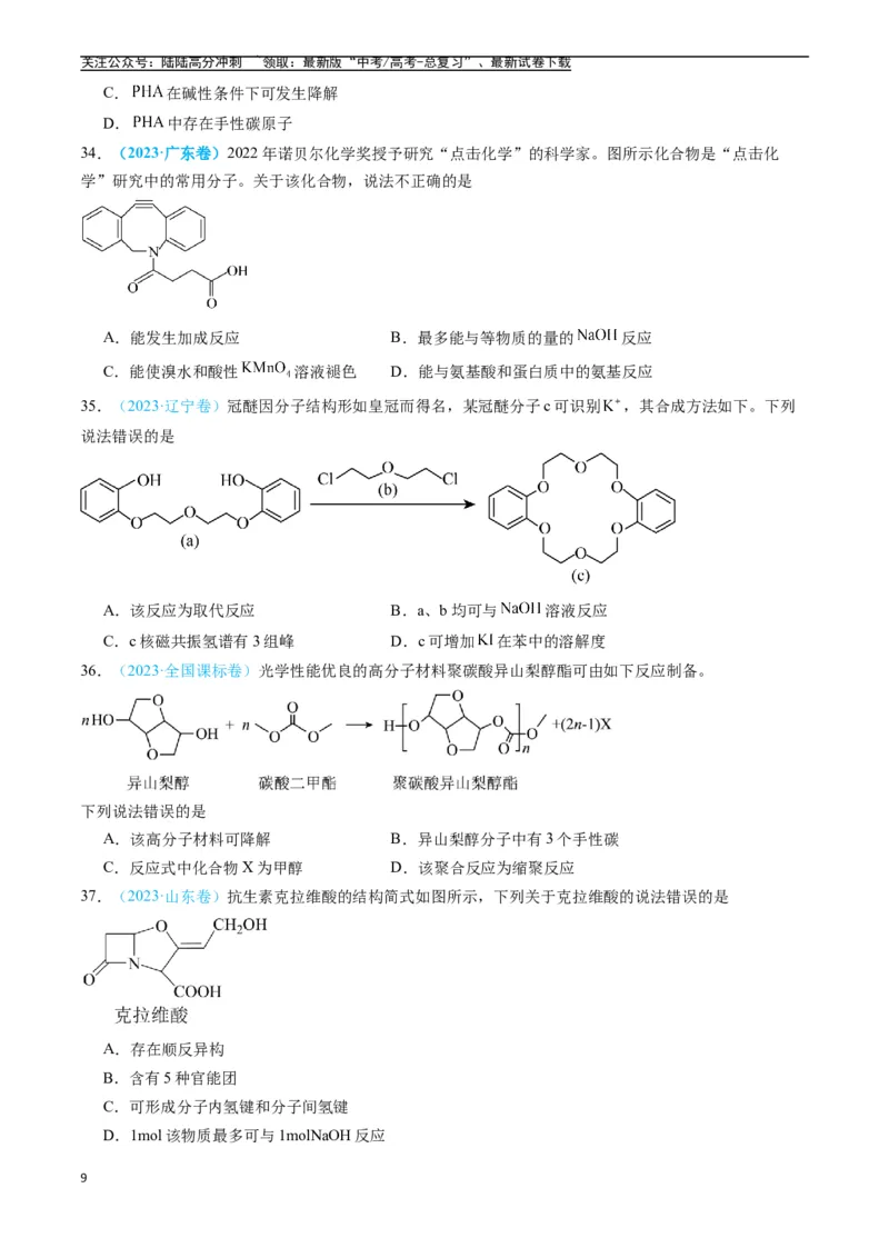 《专题11有机化合物（全国通用）（原卷版）_05-化学-高考总复习_专项复习_2025年_五年2020-2024高考真题分类汇编化学真题分类汇编（全国通用）》第9页预览