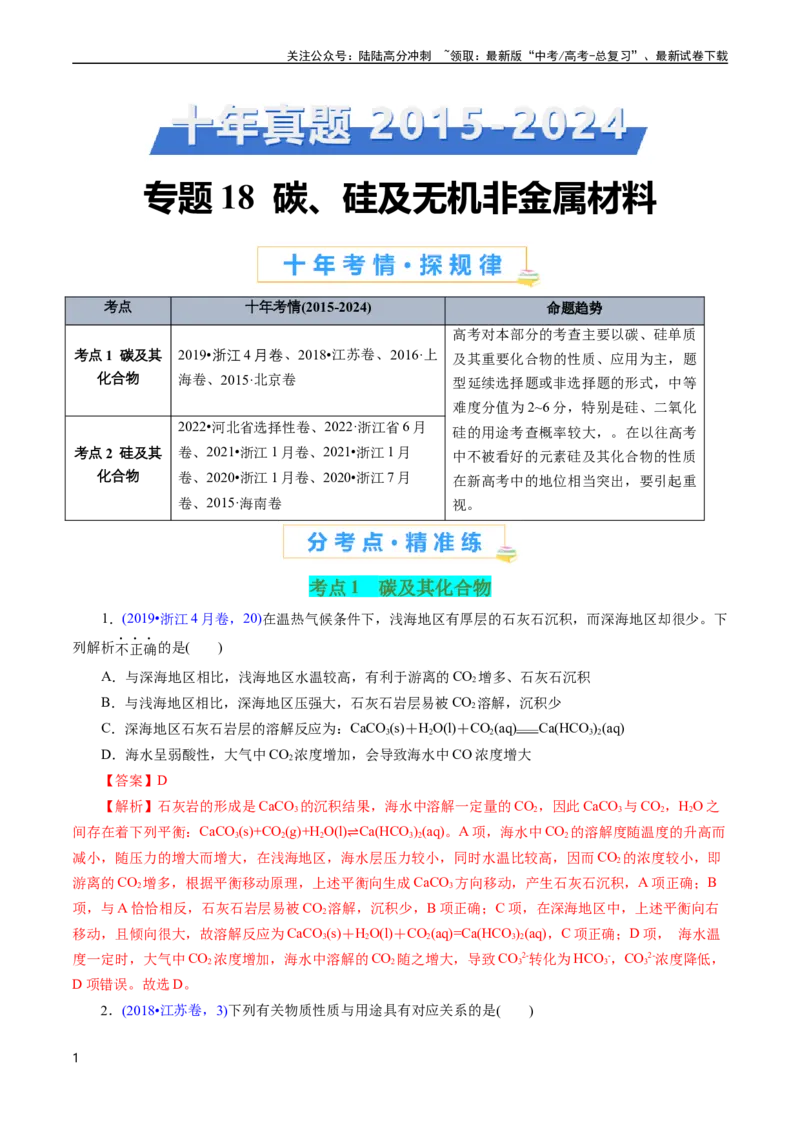《专题18碳、硅及无机非金属材料(解析版)_05-化学-高考总复习_专项复习_2025年_十年（2015-2024）高考化学真题分类汇编（全国通用）》第1页预览