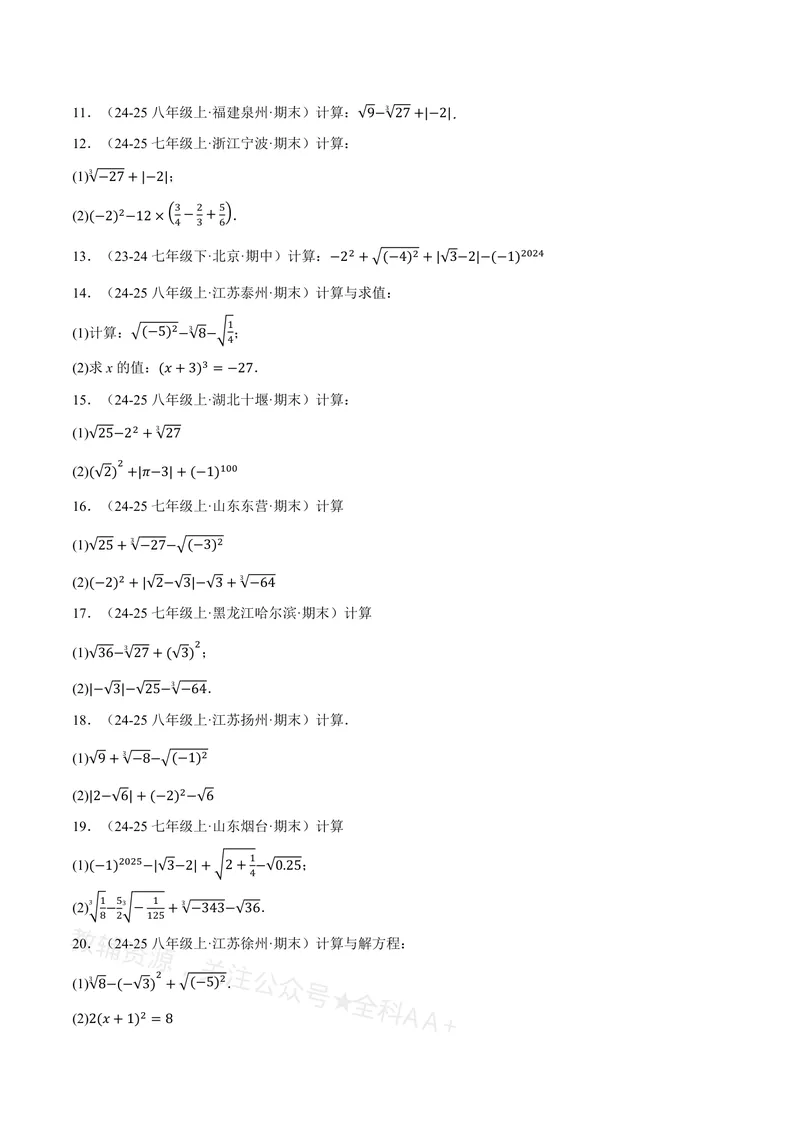 《专题01实数的混合运算(60题)(专项训练)(原卷版)_2026语数英7-9年级上《举一反三系列》多版本_2026《初中数学•举一反三系列》8上多版本_2026《初中数学•举一反三系列》8上(沪教)》第2页预览