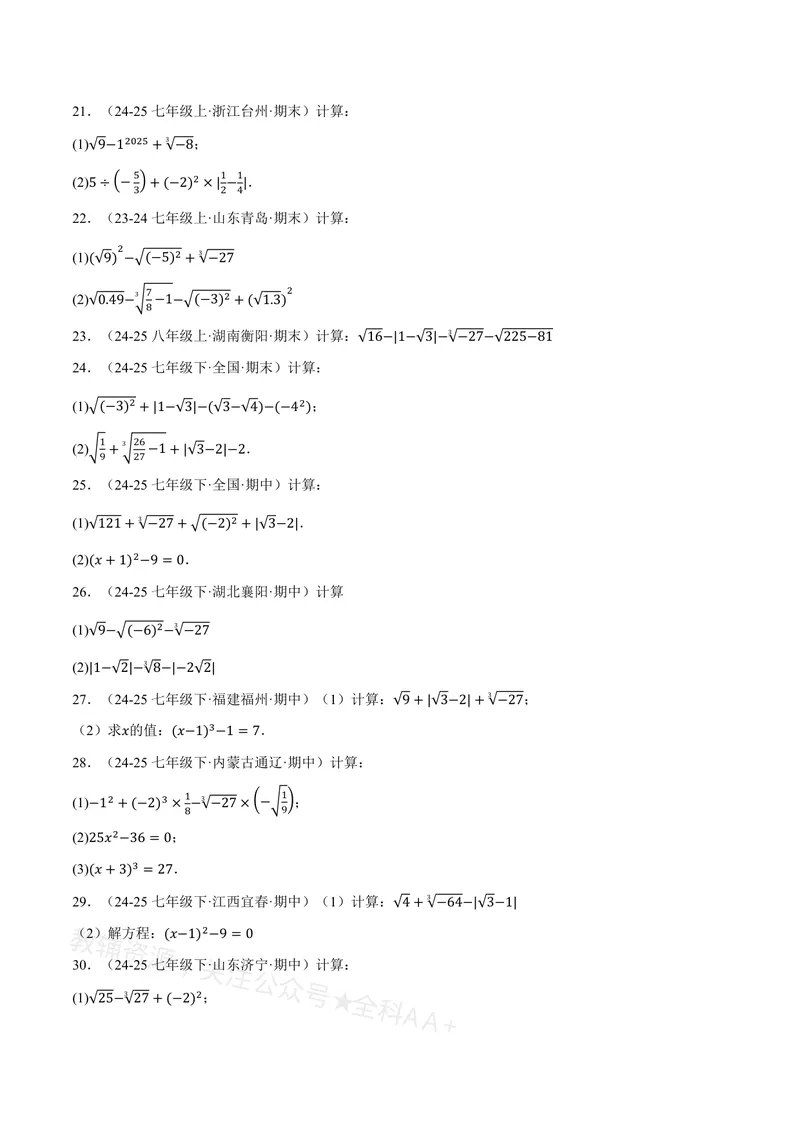 《专题01实数的混合运算(60题)(专项训练)(原卷版)_2026语数英7-9年级上《举一反三系列》多版本_2026《初中数学•举一反三系列》8上多版本_2026《初中数学•举一反三系列》8上(沪教)》第3页预览